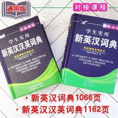 学生实用新英汉词典小学初中高中对接课程英语课程用辞典