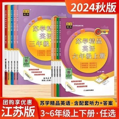 2024秋苏学精品英语三四五六年级上下册译林版小学月考试卷综合