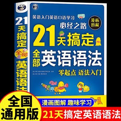 正版书籍21天搞定全部英语语法零基础入门自学语法书初中高中大学