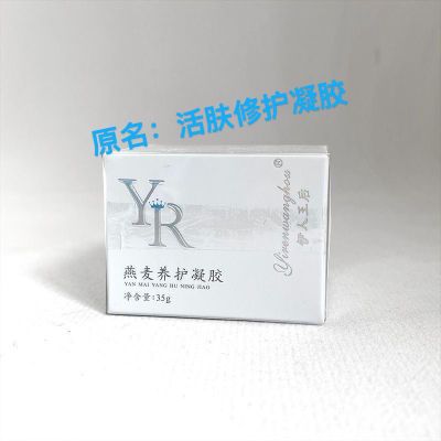 伊人王后燕麦养护凝胶补水保湿修复细纹祛痘去红血丝正品保证