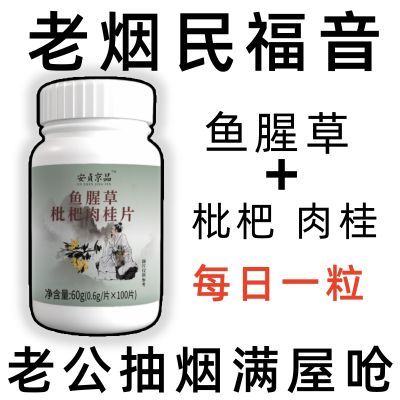 三十年烟龄】戒吸神器鱼腥草枇杷肉桂片咳嗽养肺戒烟润喉烟民伴侣