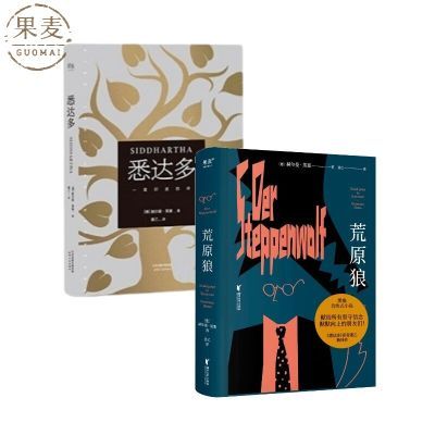 荒原狼+悉达多(套装2册) 黑塞著 姜乙德文直译 外国小说 果麦出品