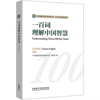 【外研社杯】一百词理解中国智慧 汉英对照《中国智慧核心词10