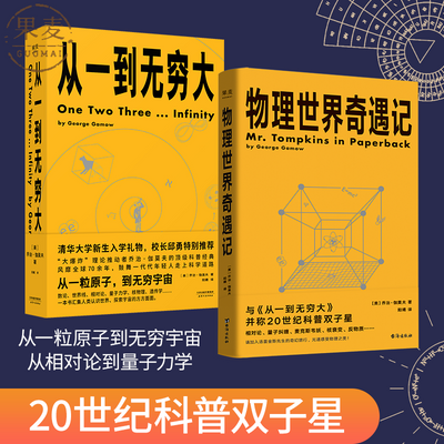 从一到无穷大+物理世界奇遇记(套装2册)乔治·伽莫 物理科普