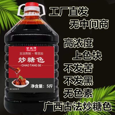 【纯蔗糖】高浓度炒糖色家用商用食用食品级糖色红烧上色料