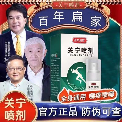 百年扁家关宁喷剂草本呵护关节疼痛颈椎肩周炎腰椎膝盖腿喷雾正品