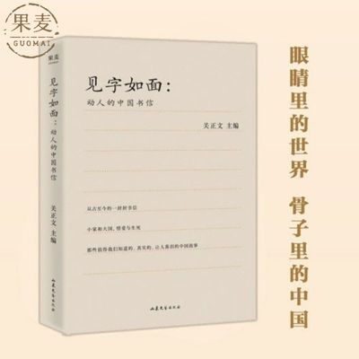 正版 见字如面 动人的中国书信 关正文主编 文学 现当代随笔 果麦