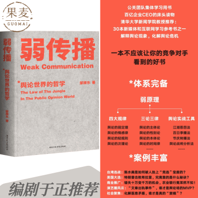 弱传播  邹振东教授著 如何控制舆论风向 新闻传播 化解危机 果麦【9月20日发完】