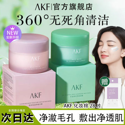 AKF泥膜清洁面膜女深层清洁毛孔闭口粉刺涂抹式旗舰店官方正品男