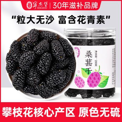 宁安堡桑葚干200g果黑桑椹干桑葚茶无硫及即食干吃泡水泡茶罐装