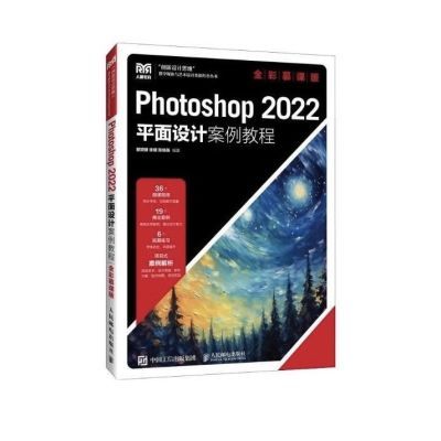 【现货】Photoshop 2022平面设计案例教程(全彩慕