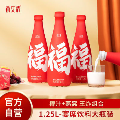 大瓶乐享装椰汁燕窝水椰奶燕窝水福字瓶节日饮料中秋节1.25L*6瓶