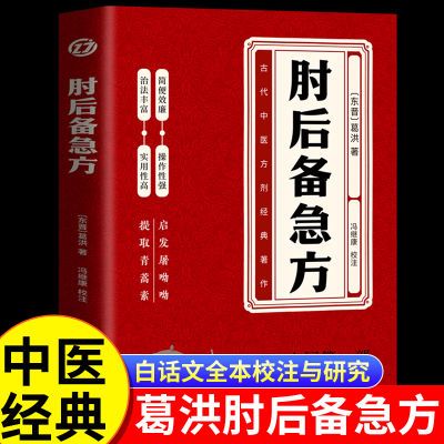 肘后备急方白话文正版葛洪冯继康全本校注与研究古代急救方剂书