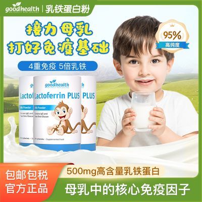 推荐4瓶】Goodhealth小猴子乳铁蛋白粉免疫球蛋白儿童