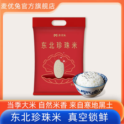 麦优兔东北珍珠米10斤大米粳米家用煮饭5kg米粒饱满当季新米圆粒