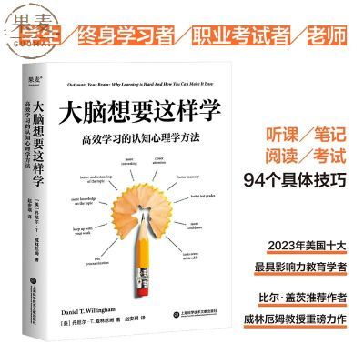 大脑想要这样学:高效学习的认知心理学方法 让学习变得简单 高效