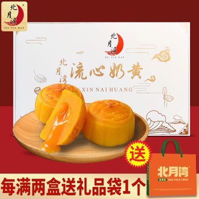 北月湾流心月饼330g/盒奶黄爆浆港式中秋传统礼品糕点点心