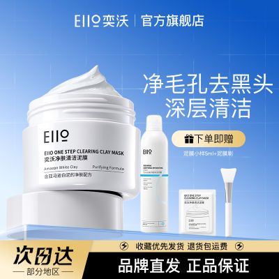 EIIO清洁泥膜保湿喷雾组合深层清洁去黑头补水敏感肌适用收缩毛孔