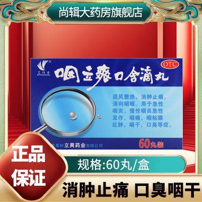 艾拉香咽立爽咽立爽口含滴丸正品消肿止痛咽干口臭