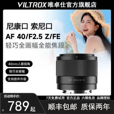 唯卓仕40mm F2.5自动镜头适用于尼康Z卡口微单相机全画幅定焦镜头