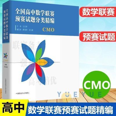 现货速发   全国高中数学联赛预赛试题分类精编 中科大 CMO 包邮