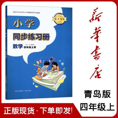 24新版数学同步练习册四年级上册 青岛版 六三制 四年级上册