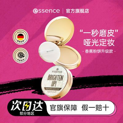 essence香蕉粉饼升级Pro散粉持久哑光控油定妆蜜粉艾森丝提亮肤色