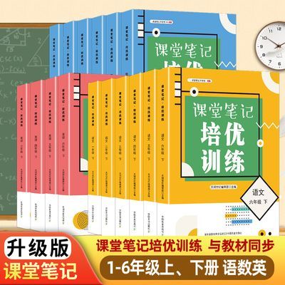 小学课堂笔记培优训练一二三四五六年级语文数学英语上下册人教版