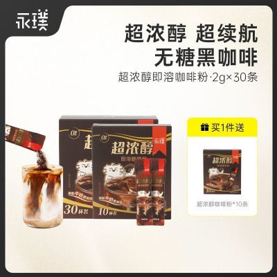 【到手40条】永璞超浓醇即溶咖啡粉0糖0脂速溶美式拿铁2g/条