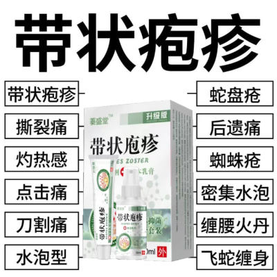 带状疱疹后遗症神经痛蛇盘疮蛇缠腰胆疮疱疹病特效老偏方止痛喷剂