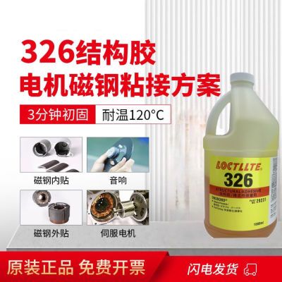 326胶水结构胶水后视镜电机马达金属磁铁磁钢粘接环保1000mlAA326