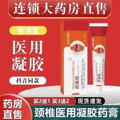 菩清堂腱鞘炎凝胶医用消炎正品手指关节专用药颈椎菩清堂痛风凝胶