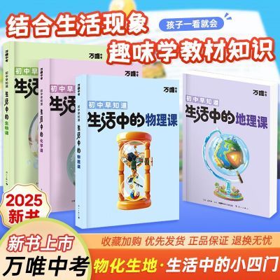 2025万唯初中早知道生活中的物理化学生物地理趣味启蒙小四门百科