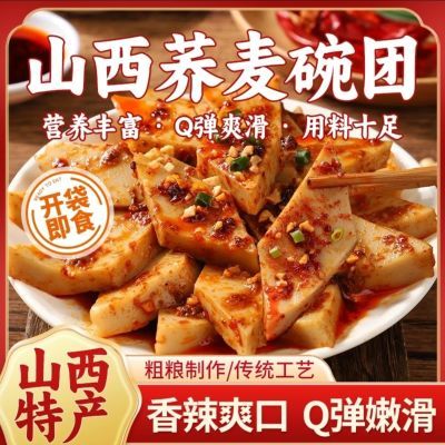 山西碗团碗托正宗荞面凉粉即食宵夜凉拌粗粮速食小吃荞麦面皮凉皮