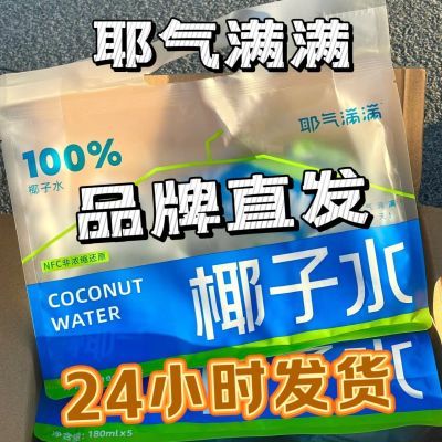 耶气满满180ml*10袋100%椰子水电解质NFC椰青水非浓缩整箱孕妇