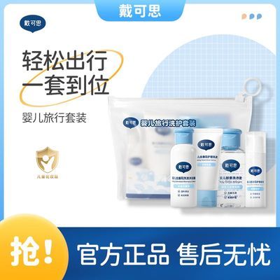 戴可思旅行洗护套装洗发沐浴露60ml+乳液30ml+面霜15g+洗衣液60ml