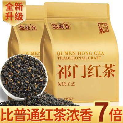 恋凝香祁门红茶特级2024新茶正宗祁门红香螺工夫红茶叶浓香型袋装