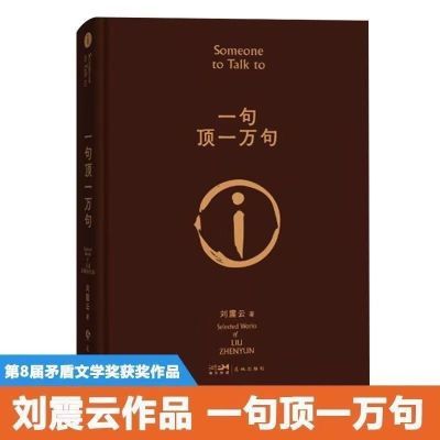 精装硬壳版一句顶一万句刘震云著茅盾文学奖作品中国现当代文学书