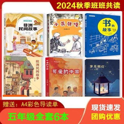 24秋班班共读五年级可爱的中国欧洲民间故事岁月明灯非洲民间故事