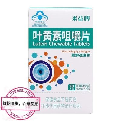 [效期清货]来益牌叶黄素咀嚼片30片缓解视疲劳叶黄素来益牌正品