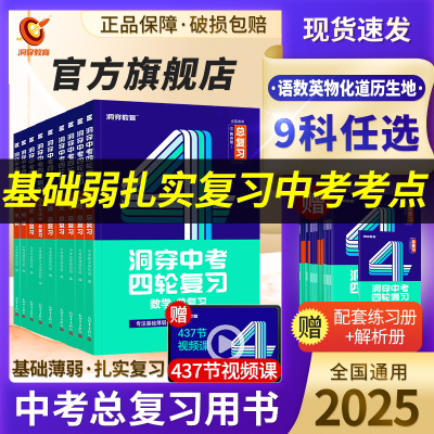 官方2025中考四轮复习数学物理化学英语初中小四门基础知识复习