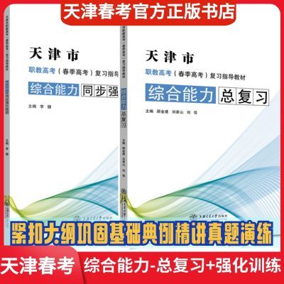 2025天津春考教材中职教春季高考复习指导同步强化总复习综合能力