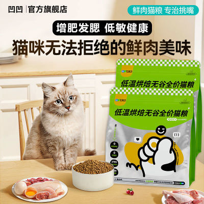 凹凹低温烘焙无谷全价猫粮3斤高蛋白鲜肉不掉毛增肥发腮主食猫粮