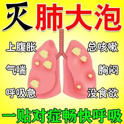 肺大泡专用贴肺气肿支气管炎咳嗽咳痰胸闷气短一动就喘气上不来气