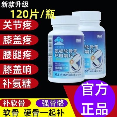 新升级【5瓶600片】李时珍健洛特氨糖软骨素钙咀嚼厂家直发正