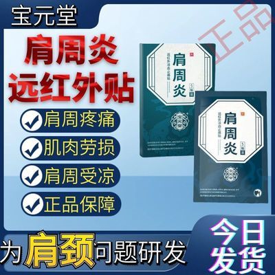 宝元堂肩周炎远红外治疗贴正品关节劳损僵硬酸麻胀痛