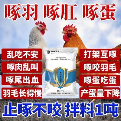 止咬止啄灵停防鸡互啄药鸡鸭鸽子啄羽啄肛啄毛啄蛋异食啄尾特效