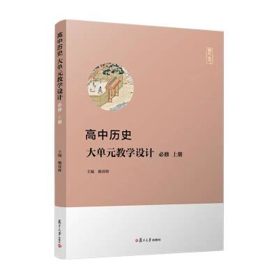 高中历史大单元教学设计  修 上册 赖蓉辉复旦大学出版社