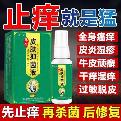 正品华佗皮肤瘙痒止痒喷雾抑菌膏全身痒外用湿痒干燥杀菌止痒喷剂