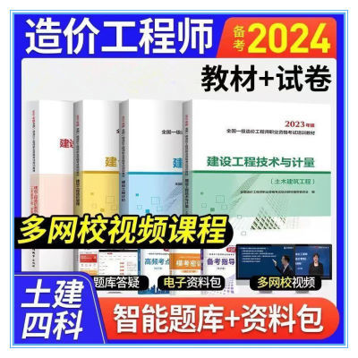 一级造价师2024教材一级造价工程师考试用书土建安装交通真题